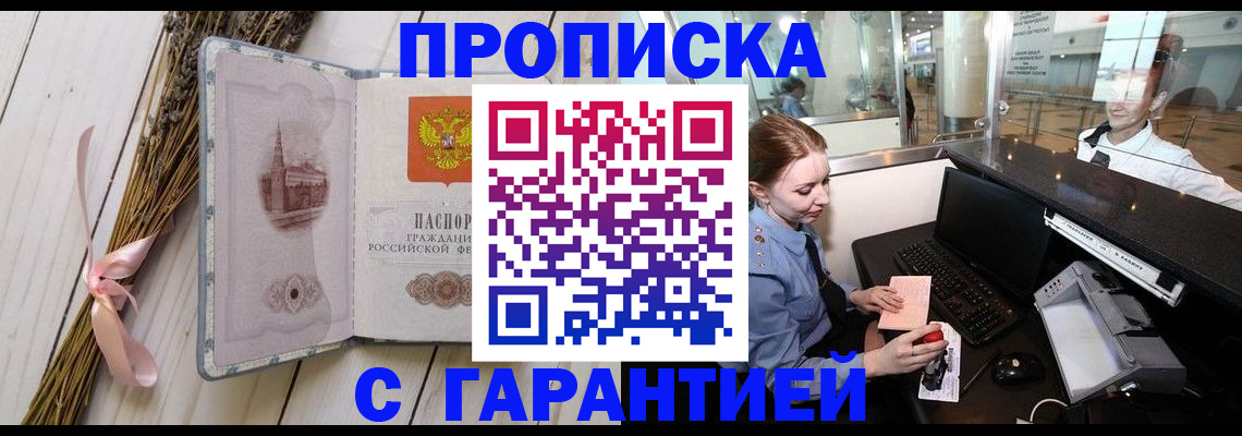 прописка в квартире в Мыски